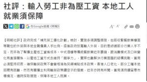 社評:輸入勞工非為壓工資 本地工人就業須保障 | 明報