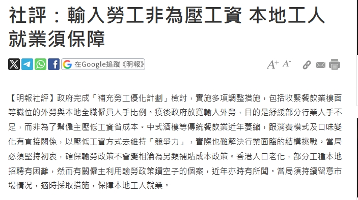 社評：輸入勞工非為壓工資 本地工人就業須保障 | 明報