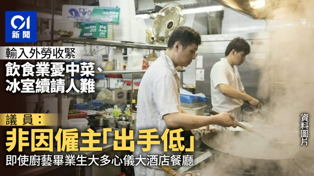 輸入外勞收緊|飲食業憂中菜館續請人難 否認因僱主「出手低」
