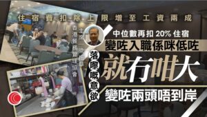 輸入外勞｜放寬扣除住宿費上限至工資兩成　飲食業界憂打擊外勞來港意欲 | i-cable