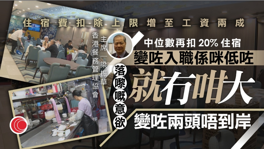 輸入外勞｜放寬扣除住宿費上限至工資兩成　飲食業界憂打擊外勞來港意欲 | i-cable